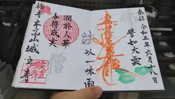 城立寺の御朱印 2023年06月