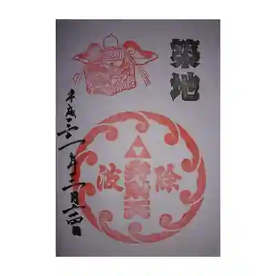 御朱印