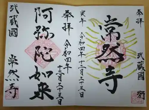 常然寺の御朱印