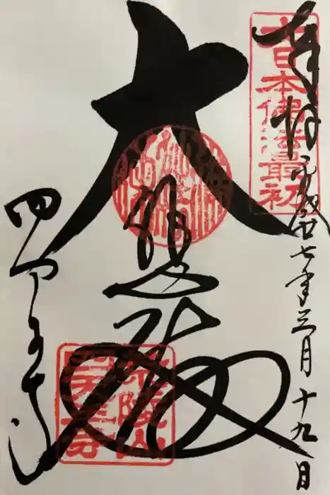 四天王寺の御朱印