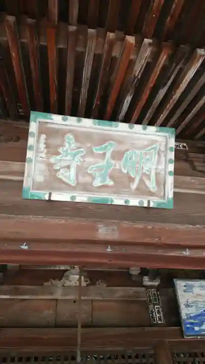 明王寺のその他建物