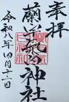 蘭宇氣白神社の御朱印