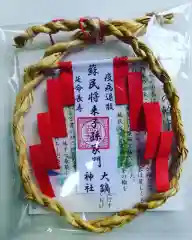 大鏑神社の授与品その他