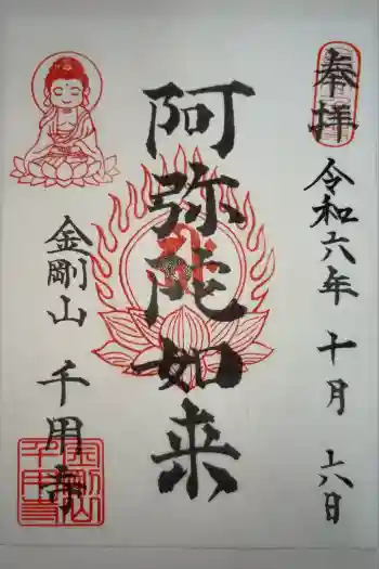 千用寺の御朱印 2024年10月