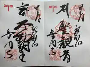 普門寺(切り絵御朱印発祥の寺)の御朱印 2020年10月01日(木)〜(2020年10月01日(木) 20時41分29秒投稿)