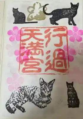 阿志都彌神社・行過天満宮(滋賀県)