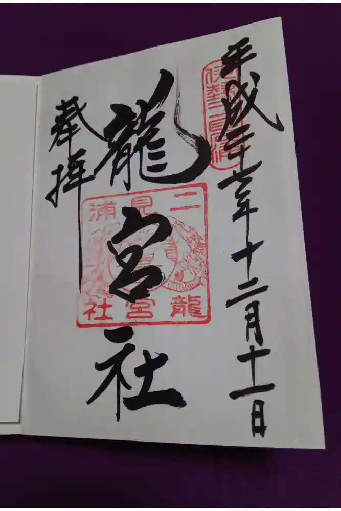 龍宮社の御朱印