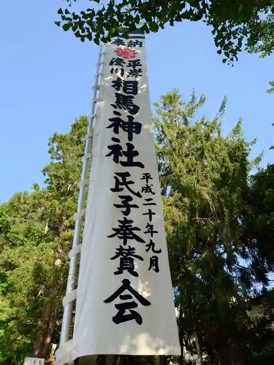 相馬神社(北海道)