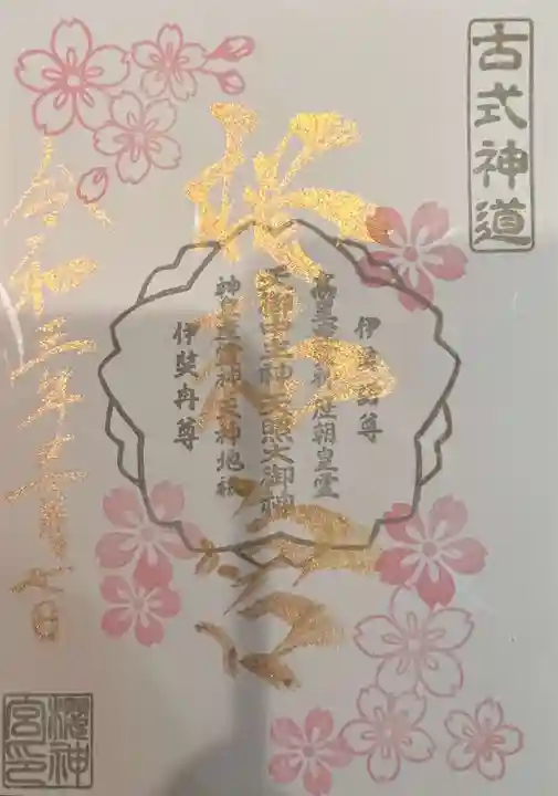 桜神宮の御朱印