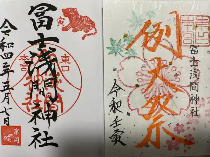 富士山東口本宮 冨士浅間神社の御朱印