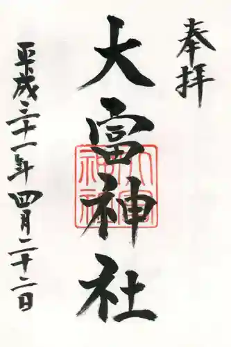 大富神社の御朱印