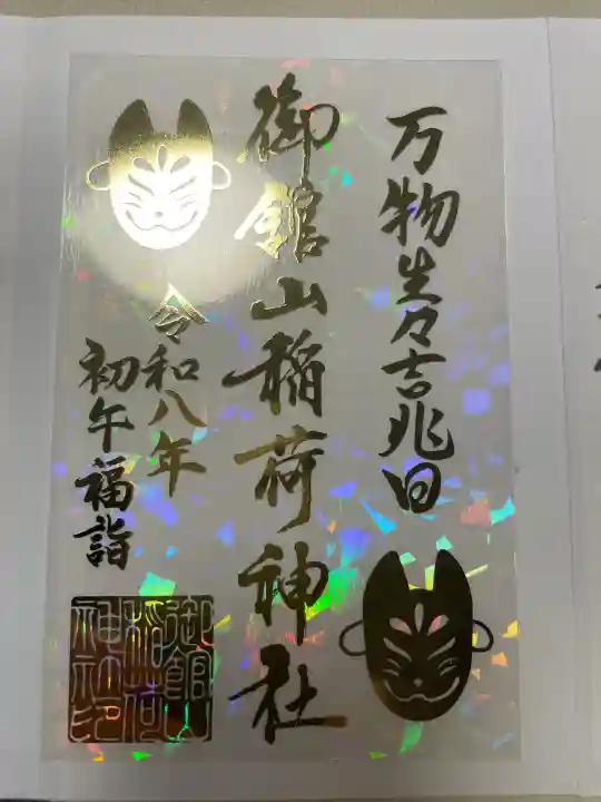 御館山稲荷神社の御朱印