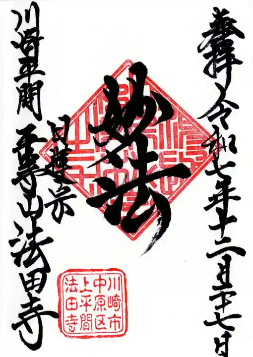 法田寺の御朱印