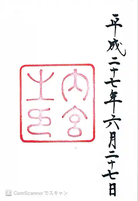 伊勢神宮内宮(皇大神宮)の御朱印
