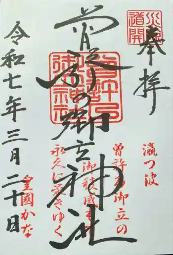 曽許乃御立神社の御朱印 2025年08月