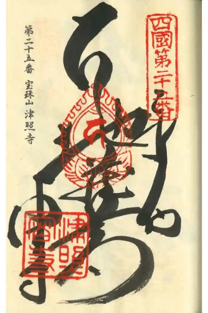 津照寺の御朱印