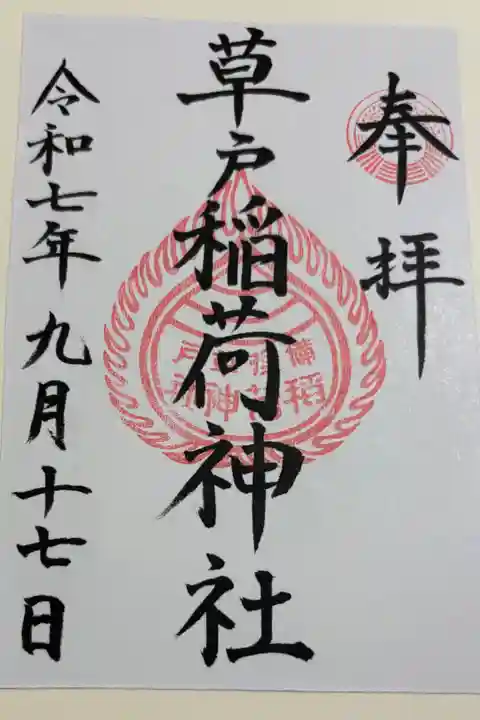 草戸稲荷神社 広島県福山市