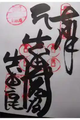 善名称院（真田庵）の御朱印