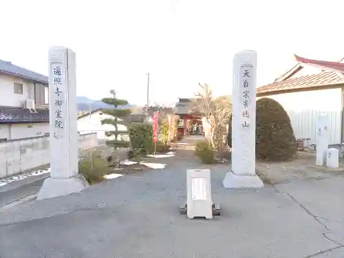 遍照寺(群馬県)