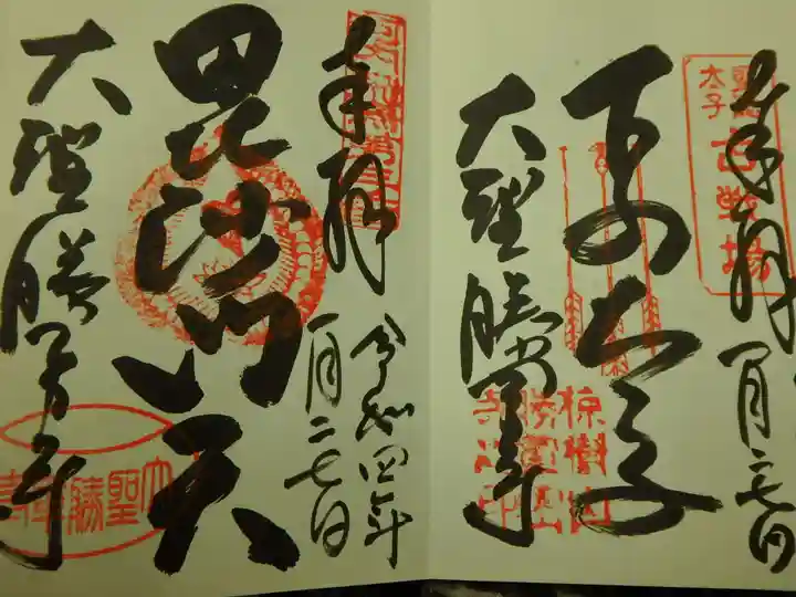 大聖勝軍寺の御朱印