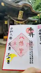 水戸八幡宮の御朱印