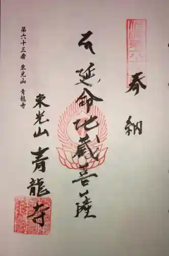 青龍寺の御朱印