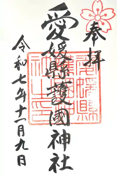 愛媛縣護國神社(愛媛県)