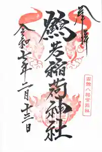 鶴若稲荷神社の御朱印