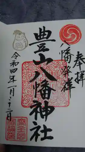 豊山八幡神社の御朱印