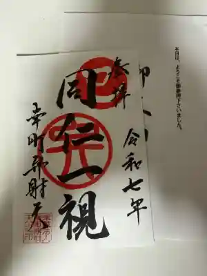 幸町辨財天(千葉県)