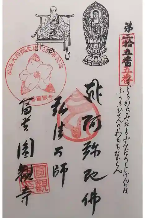 円観寺の御朱印