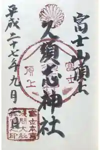 富士山頂上久須志神社の御朱印