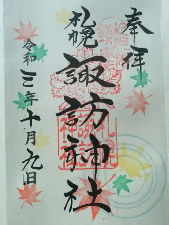 札幌諏訪神社の御朱印
