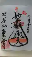 東谷寺の御朱印