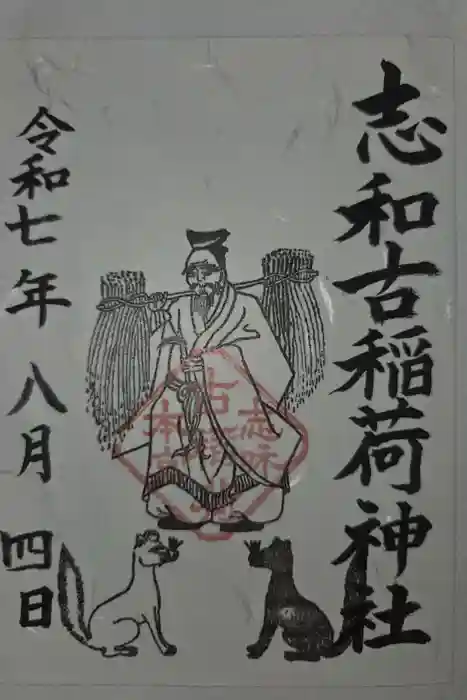 志和古稲荷神社の御朱印