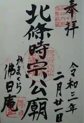 佛日庵の御朱印