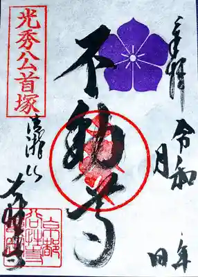 谷性寺の御朱印