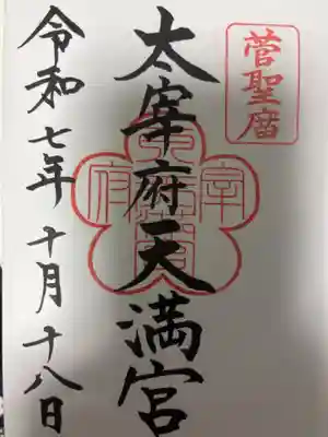 太宰府天満宮の御朱印