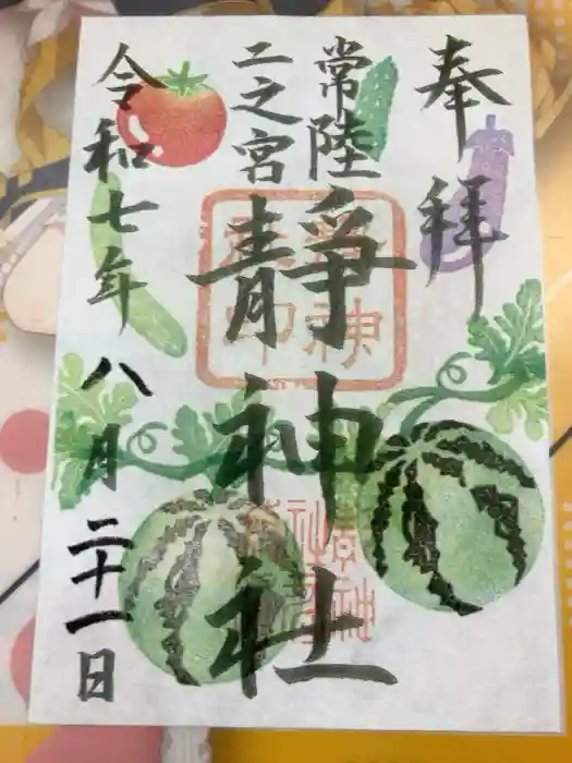 常陸二ノ宮　静神社の御朱印