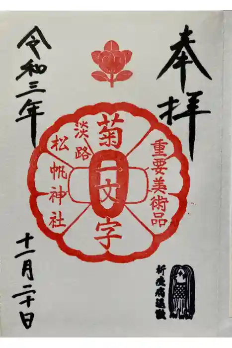 松帆神社の御朱印