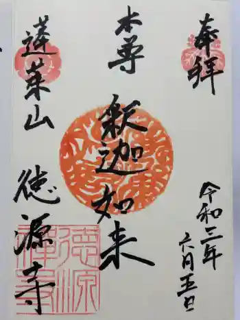 徳源寺の御朱印 2021年06月