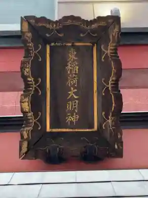 あづま稲荷神社のその他建物