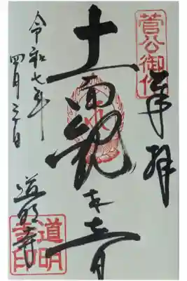 道明寺の御朱印