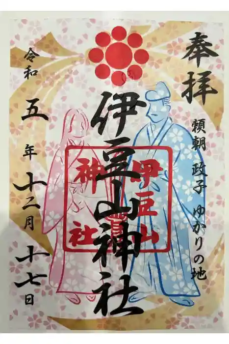 伊豆山神社の御朱印