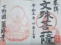 寺岡山元三大師の御朱印