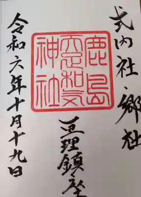 鹿島天和気神社 直書き御朱印です
