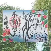 光明寺の御朱印