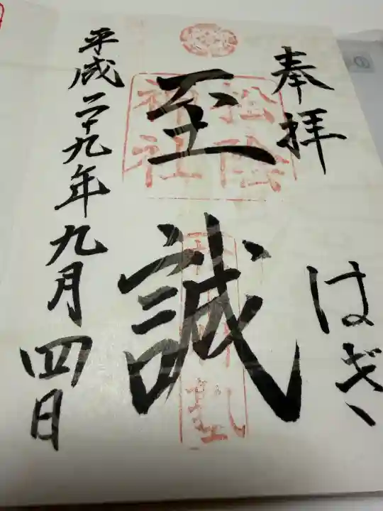 松陰神社の御朱印