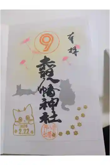 赤羽八幡神社の御朱印 2026年03月