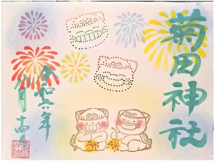 菊田神社の御朱印
